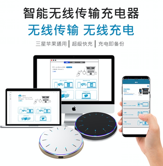 智能无线传输充电器,充电即备份 传档黑科技