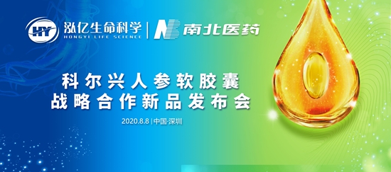 泓亿生命科学携手南北医药将举办战略合作新品发布会