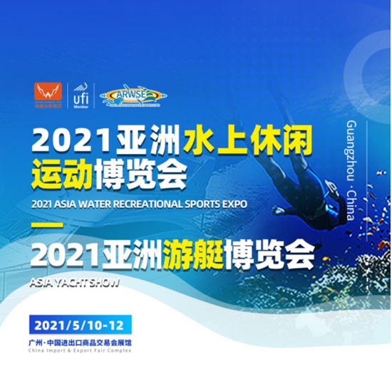以水为媒，盛启华章，第八届亚洲水上休闲运动用品博览会暨海陆空盛筵全面启航