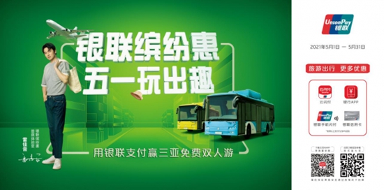 “银联五一缤纷惠” 带你玩出趣、购出彩、吃到爽