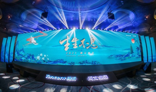 2021腾云峰会:构建新文创新图景