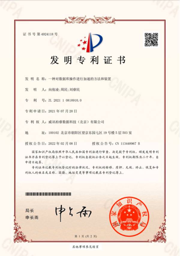 “硬核”突破,“加速”创新!柏睿数据再添国家发明专利授权