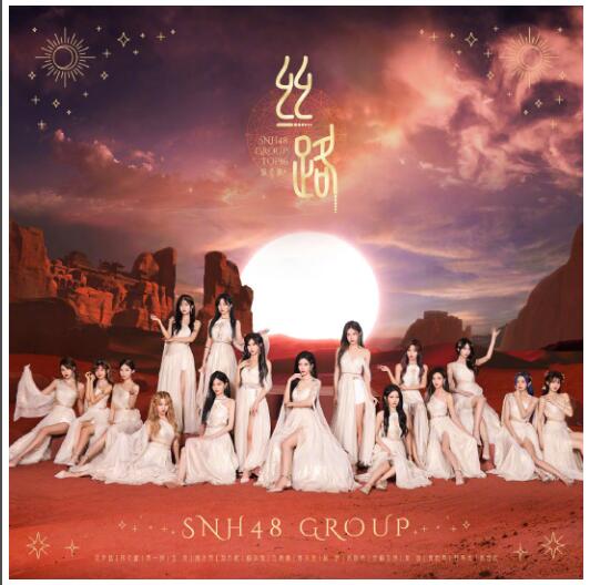 SNH48 GROUP全新EP《丝路》上线，金曲大赏正式启动