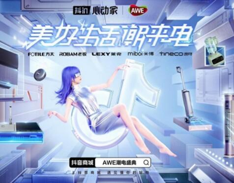 抖音电商AWE合作再升级,携手家电品牌共创潮电新生活