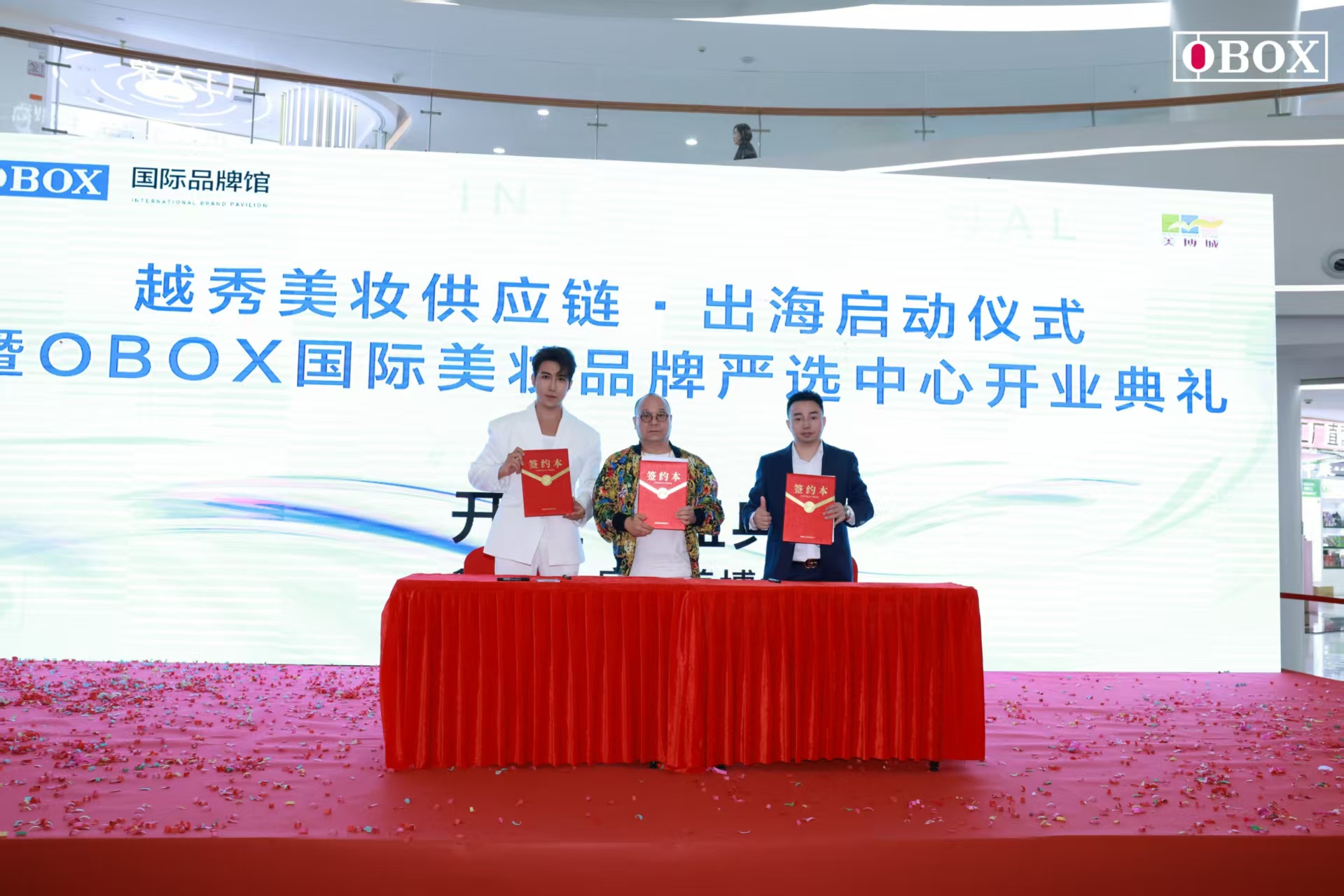 越秀美妆供应链扬帆出海 OBOX国际美妆品牌严选中心盛大启动 大B哥吴志雄携手梁山山唱